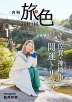 松井玲奈が「月刊 旅色」1月号にて佐賀県神埼市の縁結び・開運スポット巡りの旅へ！