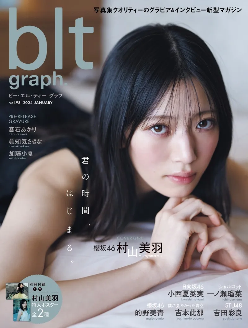 表紙画像初解禁！櫻坂46・村山美羽が雑誌「blt graph.」に登場し、その...