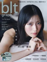 表紙画像初解禁！櫻坂46・村山美羽が雑誌「blt graph.」に登場し、その美しさを披露！