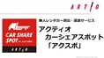 無人レンタカーサービス「アクスポ」がサービス開始！24時間365日建設車...