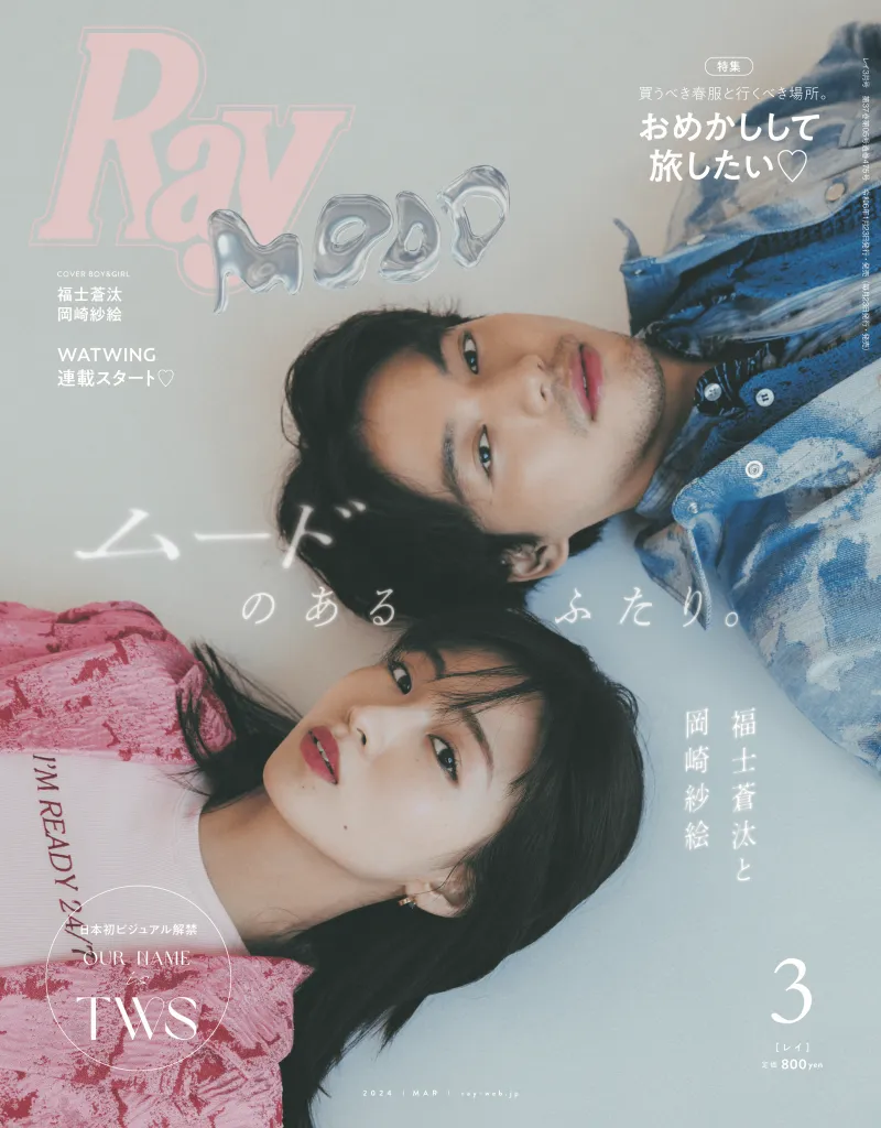 ドラマ「アイのない恋人たち」出演の福士蒼汰＆岡崎紗絵が雑誌「Ray」に...