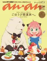 「SPY×FAMILY」のキャラクターたちが雑誌「anan」の表紙を飾る！特別付録にはステッカーも付属！