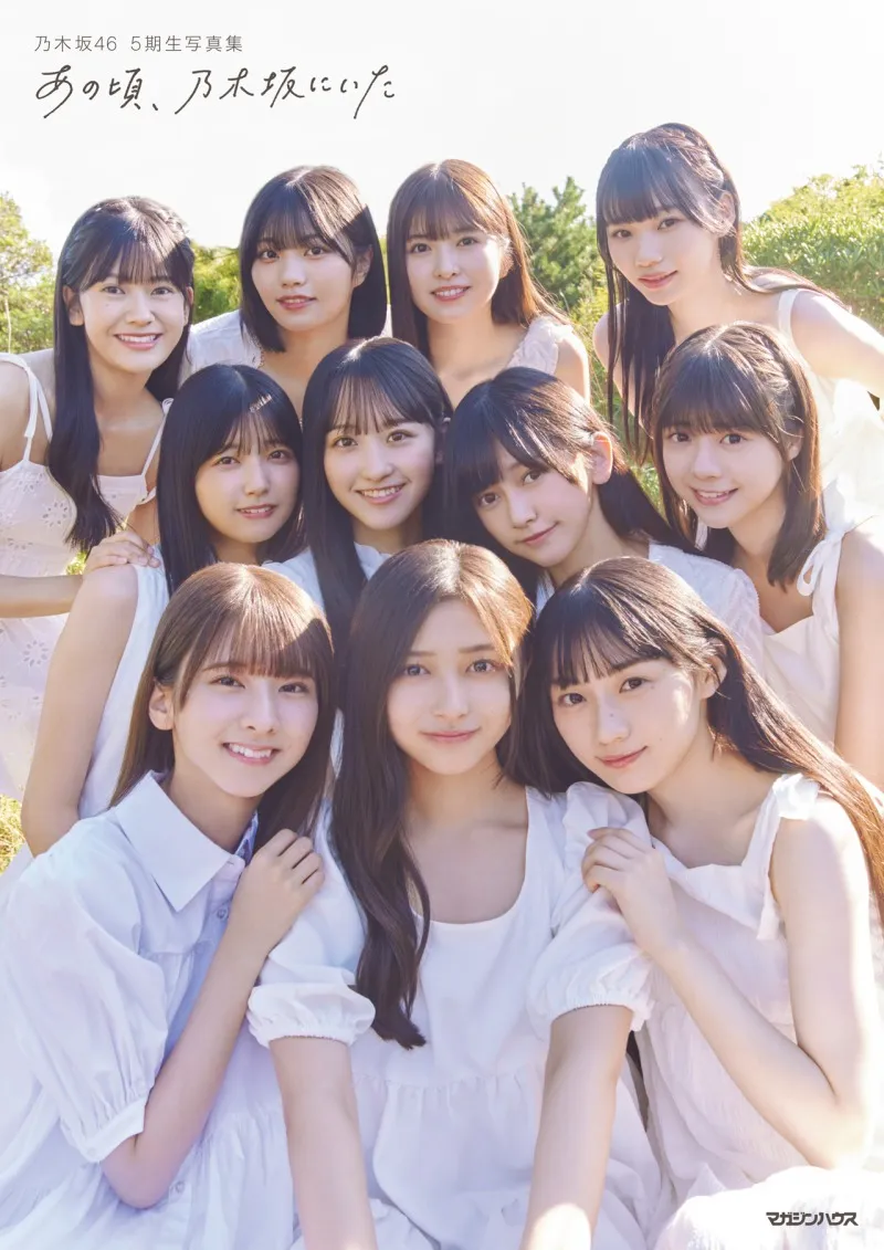 「乃木坂46」5期生写真集のタイトルは「あの頃、乃⽊坂にいた」に決定！...