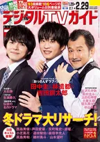「おっさんずラブ-リターンズ-」に出演する田中圭、林遣都、吉田鋼太郎が「デジタルTVガイド」3月号に登場！