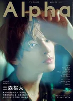 Kis-My-Ft2・玉森裕太が雑誌「TVガイドAlpha」に登場！自身にとって“価値のあるもの”を聞いたインタビューが掲載