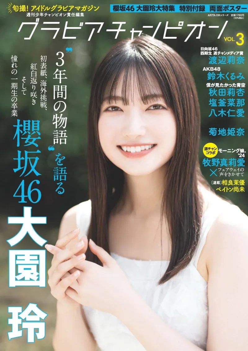 櫻坂46・大園玲が雑誌「グラビアチャンピオン」の表紙を飾る！自身のこ...