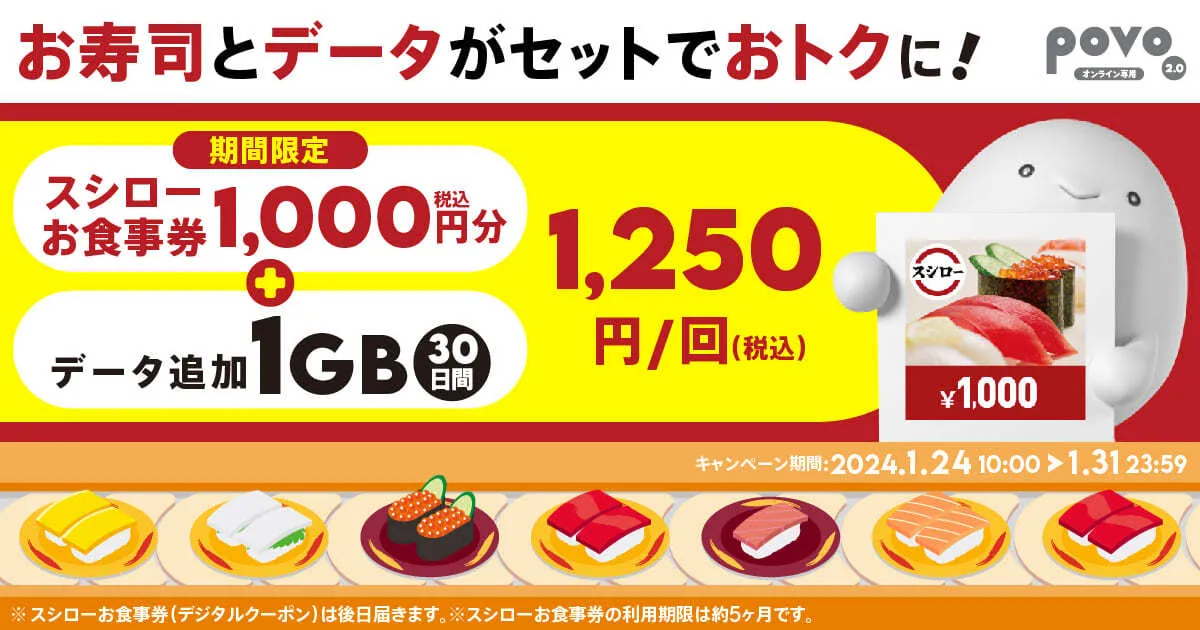 povo2.0、おトクな期間限定トッピング！スシロー「お食事券1000円分」と...