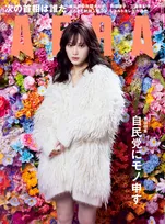 乃木坂46・山下美月が雑誌「AERA」に登場！仕事への向き合い方についてなどを語る！