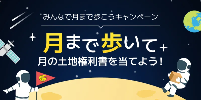 chocoZAP、ミッション達成で「月の土地権利書」など当たるキャンペーン開催