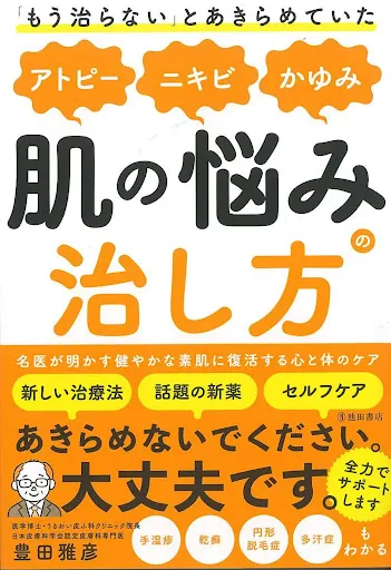 『「もう治らない」とあきらめていたアトピー、ニキビ、かゆみ、肌の悩...