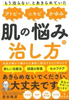『「もう治らない」とあきらめていたアトピー、ニキビ、かゆみ、肌の悩みの治し方』が2月14日発売！