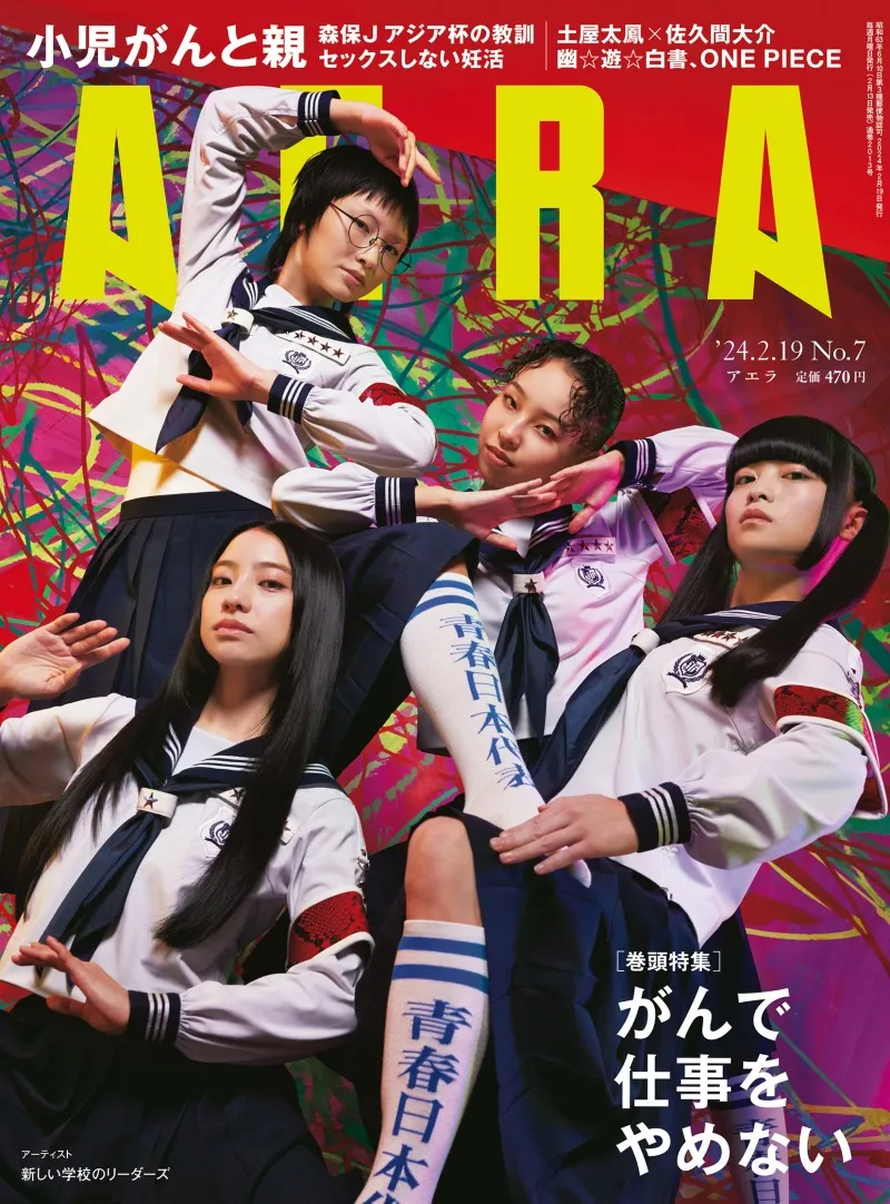 「新しい学校のリーダーズ」が雑誌「AERA」に登場！インタビューで語っ...