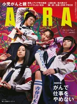 「新しい学校のリーダーズ」が雑誌「AERA」に登場！インタビューで語った知られざる葛藤と野望とは