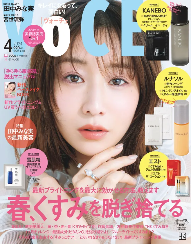 「VOCE」4月号に田中みな実が登場！進化し続ける美容メソッドに迫った特...