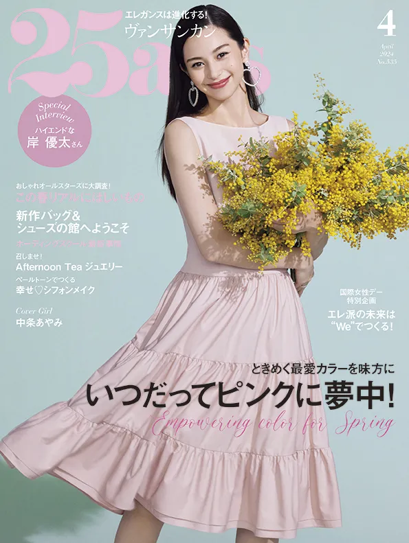 中条あやみが雑誌「25ans」の表紙を飾る！特集「エンパワメントPINK」に...