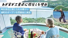 三重県へ移住する人が増加！移住者が三重県に移住した理由や魅力、リアルな暮らしを語る動画が公開！