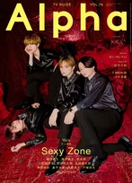 Sexy Zoneが雑誌「TVガイドAlpha」に登場！リリース間近のラストシングルについてなどを語る！