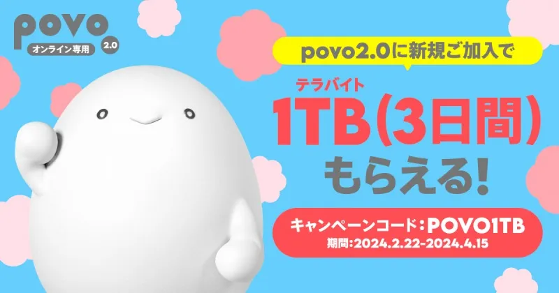 povo2.0が新生活キャンペーン！新規加入でデータボーナス「1TB」もらえる