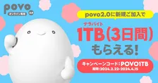 povo2.0が新生活キャンペーン！新規加入でデータボーナス「1TB」もらえる