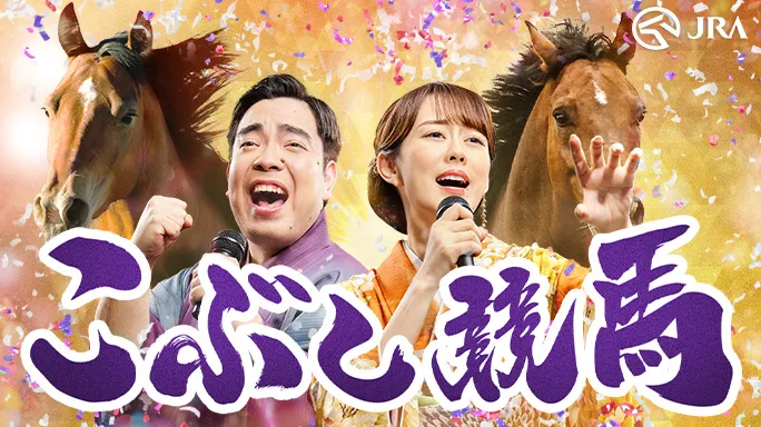 JRA、演歌で競馬の魅力伝える「こぶし競馬」開始！丘みどり＆徳永ゆうき...