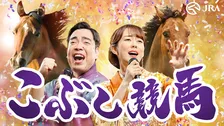 JRA、演歌で競馬の魅力伝える「こぶし競馬」開始！丘みどり＆徳永ゆうきがオリジナル曲を熱唱