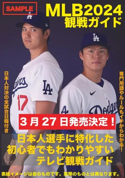 メジャーリーグをより楽しめる「MLB2024観戦ガイド」が登場！日本選手が...