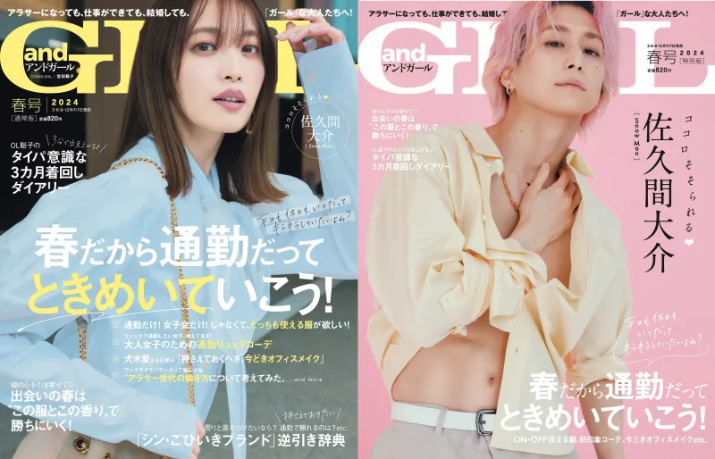 宮田聡子＆ Snow Man・佐久間大介が復刊1周年の「andGIRL」の表紙を飾る！