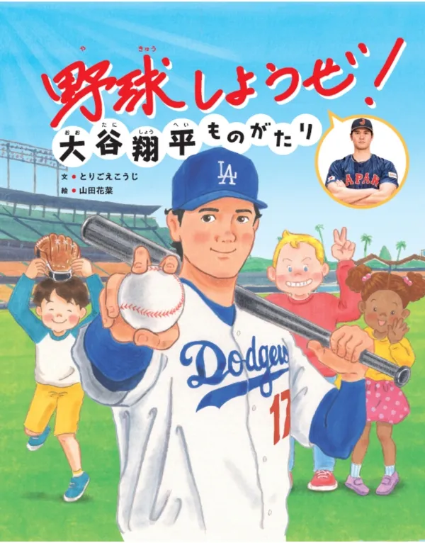 大谷翔平の半生が絵本に！「野球しようぜ！大谷翔平ものがたり」が発売...