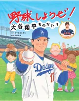 大谷翔平の半生が絵本に！「野球しようぜ！大谷翔平ものがたり」が発売。夢をもつ素晴らしさを教えてくれる内容に