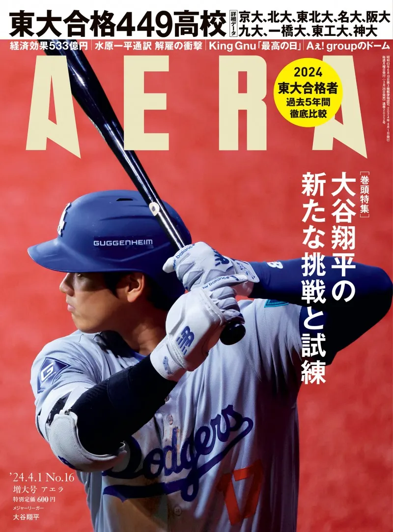 ドジャースでの初めてのシーズンを迎えた大谷翔平を雑誌「AERA」が特集...