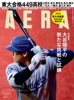 ドジャースでの初めてのシーズンを迎えた大谷翔平を雑誌「AERA」が特集！五十嵐亮太が今シーズンの戦いを分析