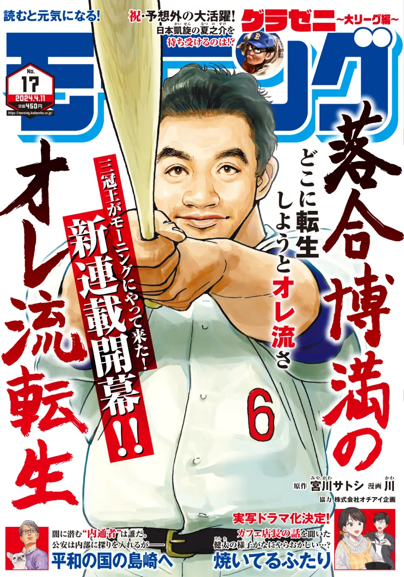 あの落合博満が異世界転生するマンガが「週刊モーニング」にて連載開始...