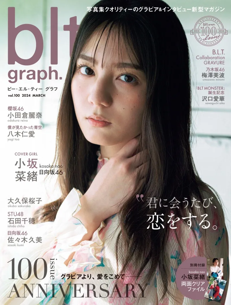 日向坂46・小坂菜緒が雑誌「blt graph.」の表紙に登場！記念すべき100号...