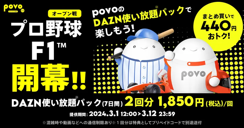 povo2.0「DAZN使い放題」のお得なトッピング提供！プロ野球オープン戦＆...