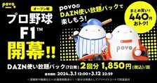 povo2.0「DAZN使い放題」のお得なトッピング提供！プロ野球オープン戦＆F1の開幕に合わせ
