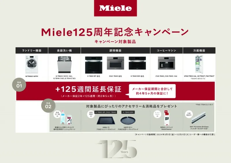 ドイツプレミアム家電メーカー「Miele」創業125周年記念のキャンペーン展開