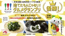 岩手「わかめナムルおにぎり」がグランプリ！全国ご当地食材の「フードロス削減グルメ」No.1が決定