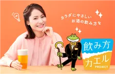 「飲み方カエルPROJECT」始動！きくちゆうきデザイン、千葉進歩が声優務めるキャラが女性に「カラダに優しいお酒の飲み方」紹介