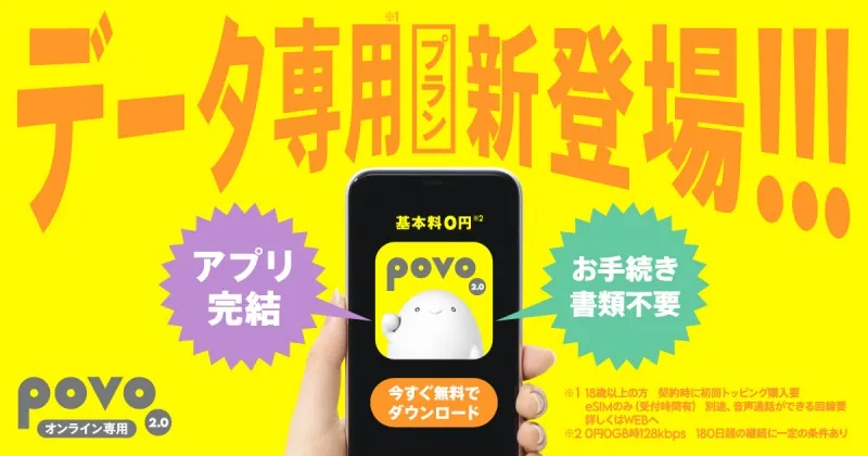 povo2.0、最短3分で開通「データ専用」プラン登場！中尾隆聖ら起用のWEB...