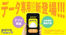 povo2.0、最短3分で開通「データ専用」プラン登場！中尾隆聖ら起用のWEBムービー公開