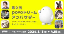 きまぐれクックが緊急参戦！povo2.0新規加入でクリエイターの夢を支援できる「第2回povoドリームアンバサダー」開催