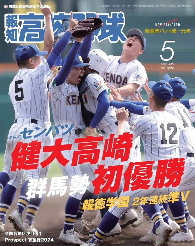 初優勝を果たした健大高崎など春の甲子園で活躍した球児たちを特集。「...