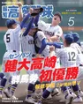 初優勝を果たした健大高崎など春の甲子園で活躍した球児たちを特集。「...