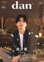 ドラマ「PICU 小児集中治療室」の続編で主演を務める吉沢亮が雑誌「TVガイドdan」の表紙を飾る！