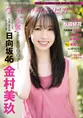 日向坂46・金村美玖が「グラビアチャンピオン」に登場!「撮ること、撮...