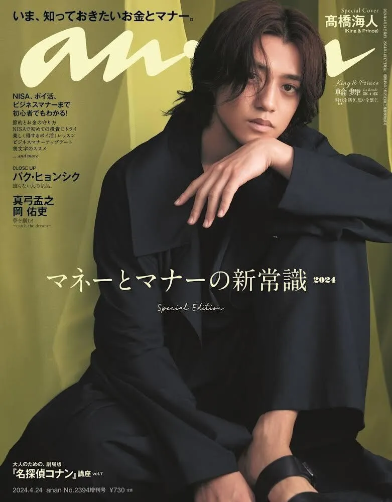 髙橋海人が雑誌「anan」に登場！3 部作グラビア「King &amp;#038; Princ...