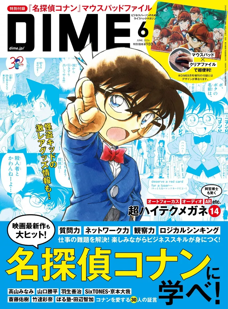 雑誌「DIME」で「名探偵コナン」を大特集！約50Pにわたり作品の魅力を紹...