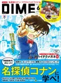 雑誌「DIME」で「名探偵コナン」を大特集!約50Pにわたり作品の魅力を紹...