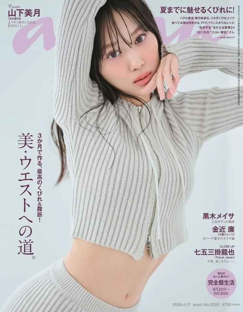 卒業間近の乃木坂46・山下美月が雑誌「anan」に登場し美・ウエストを披露！