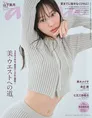卒業間近の乃木坂46・山下美月が雑誌「anan」に登場し美・ウエストを披露！